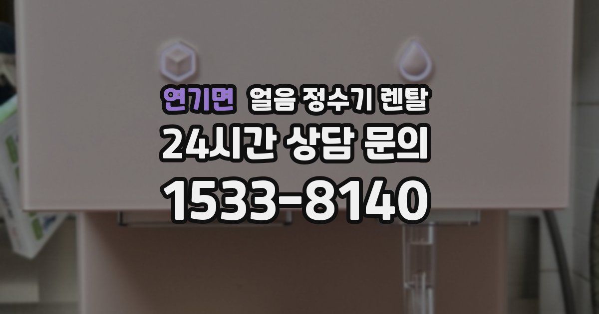 연기면 얼음 정수기 렌탈