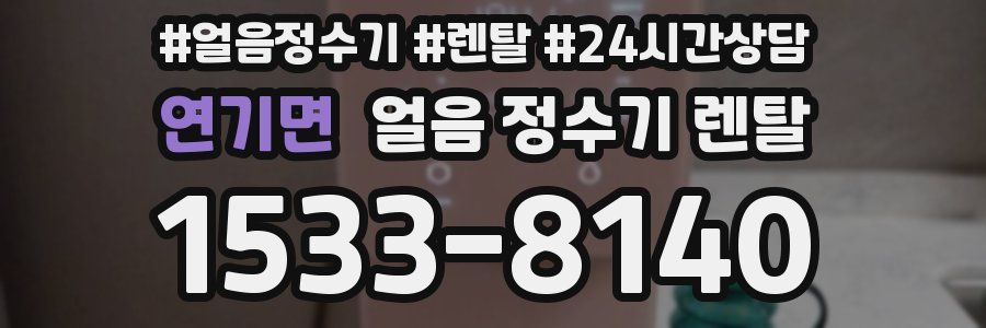 연기면 얼음 정수기 렌탈