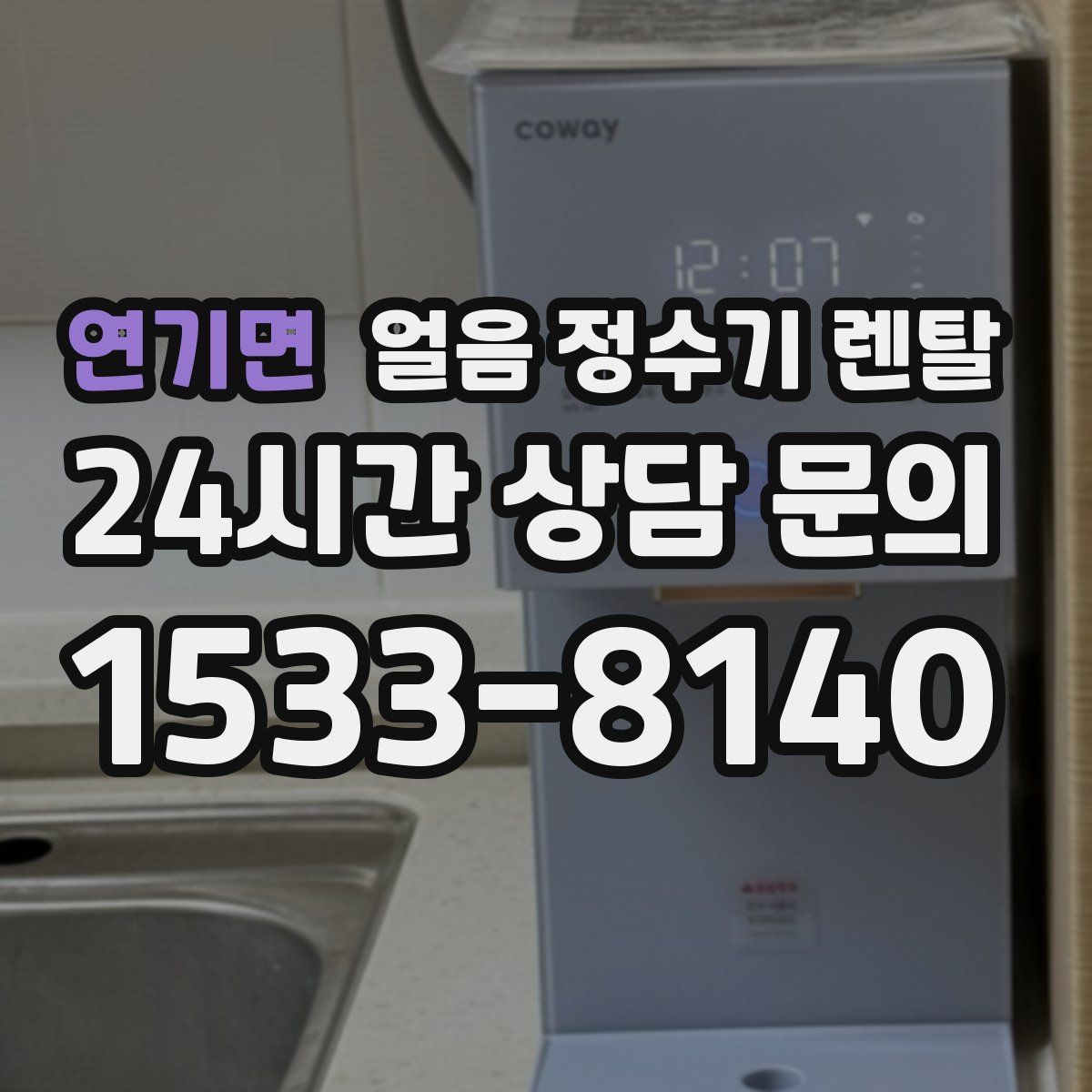 연기면 얼음 정수기 렌탈
