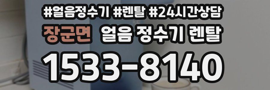 장군면 얼음 정수기 렌탈
