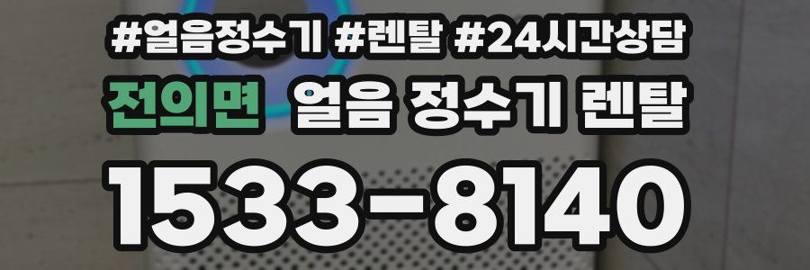 전의면 얼음 정수기 렌탈