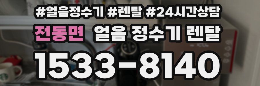 전동면 얼음 정수기 렌탈