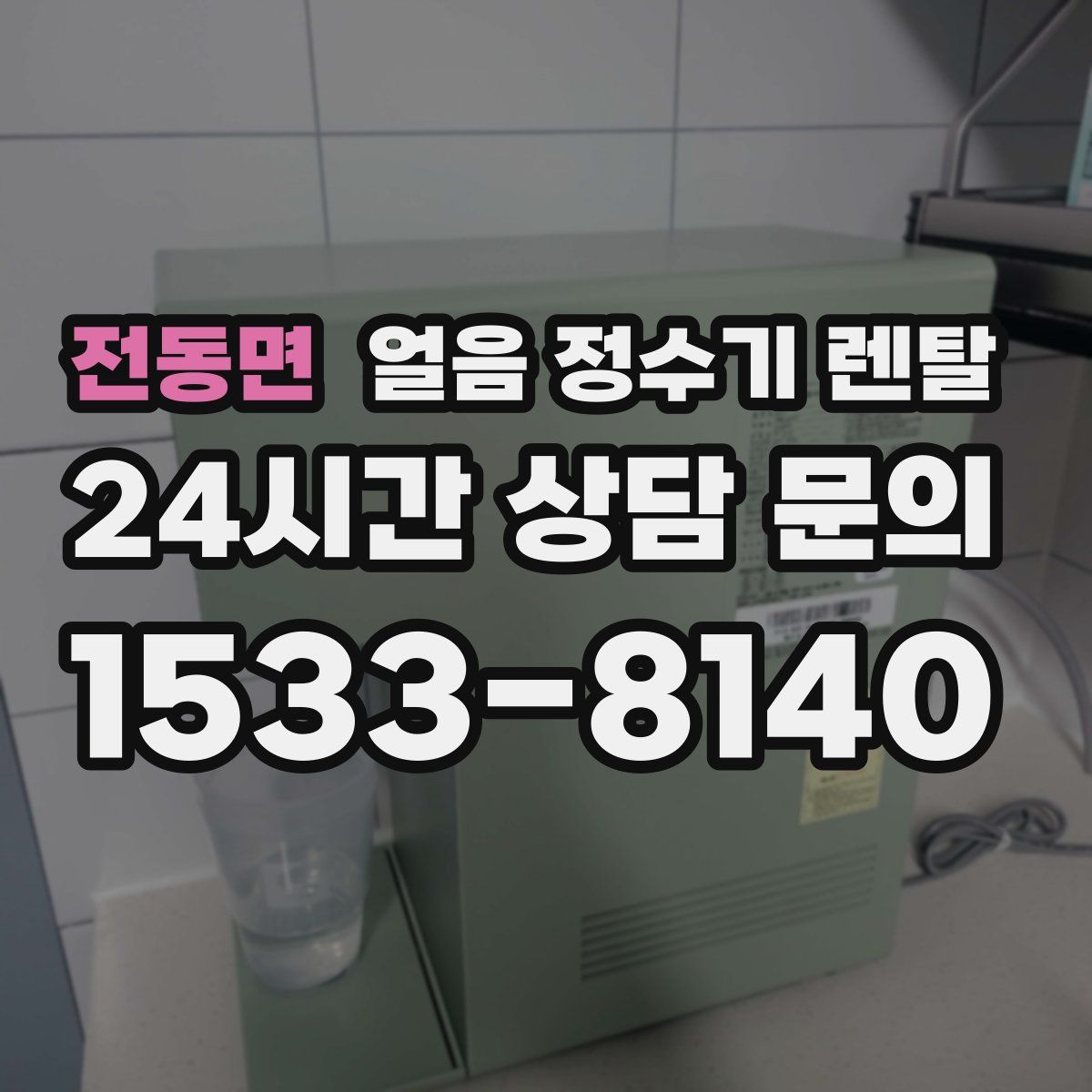 전동면 얼음 정수기 렌탈