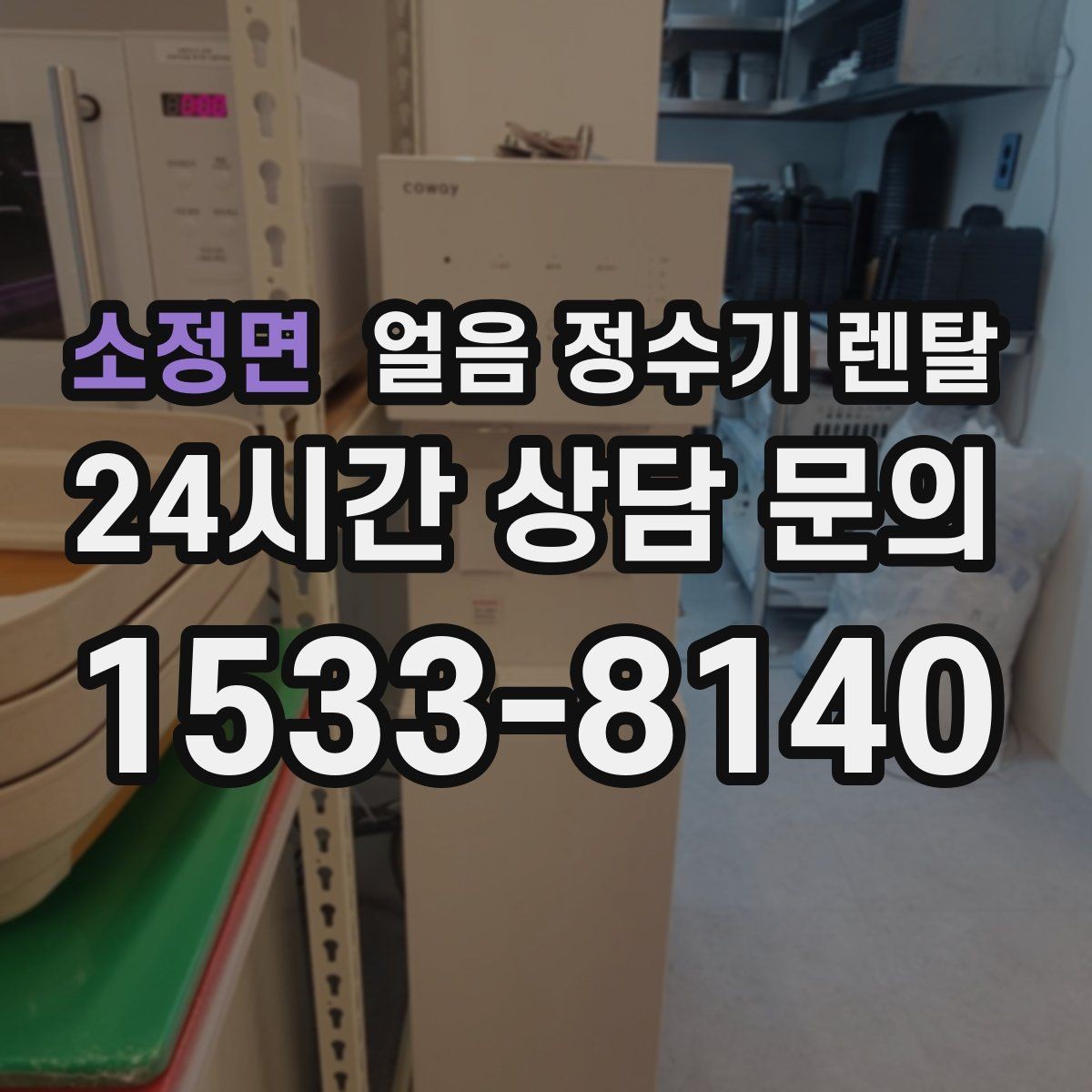 소정면 얼음 정수기 렌탈 여름에 냉수 얼음이 약해지는 이유
