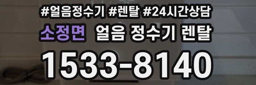 소정면 얼음 정수기 렌탈