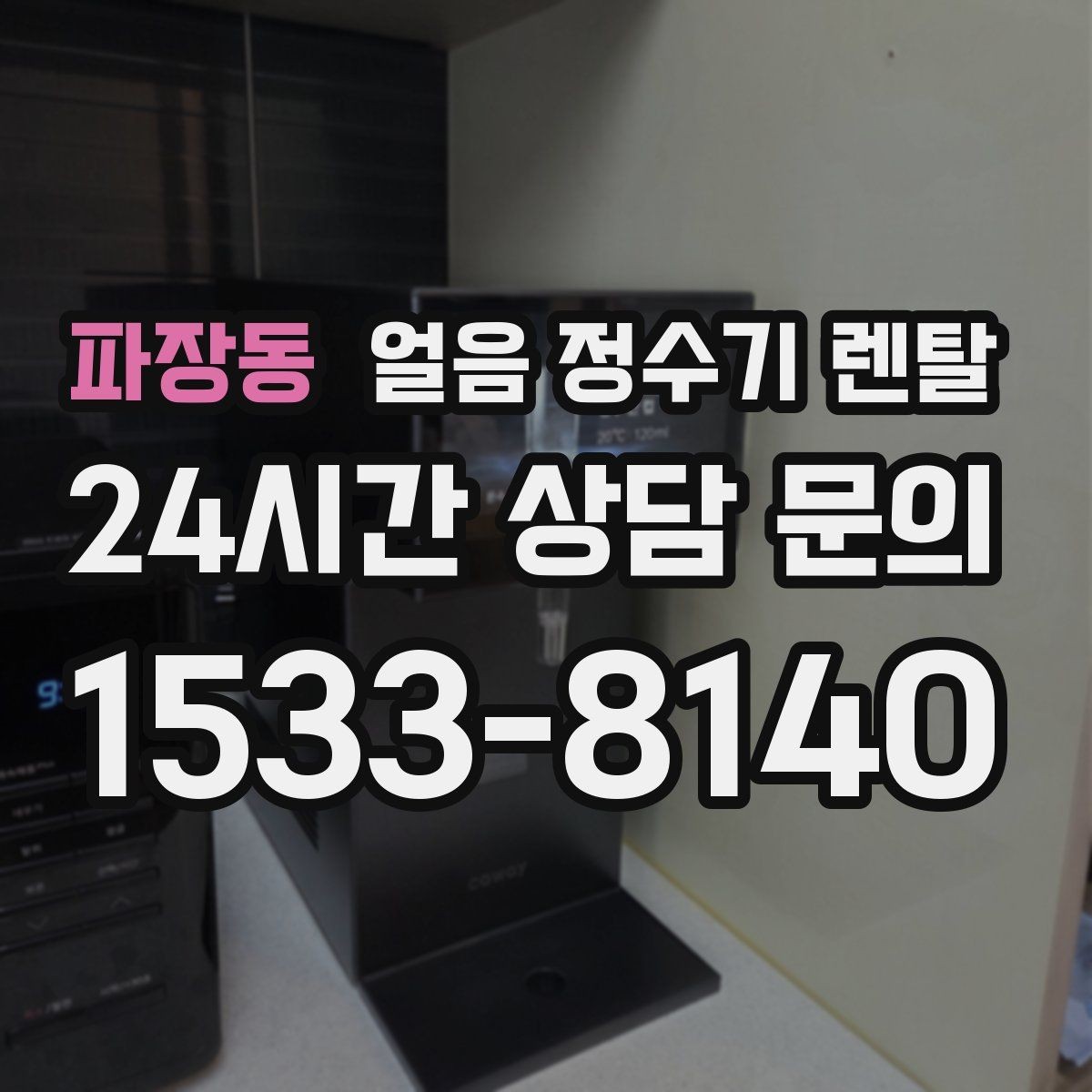 파장동 얼음 정수기 렌탈 코크(출수구) 살균 기능 체크 포인트