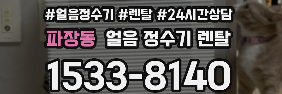 파장동 얼음 정수기 렌탈