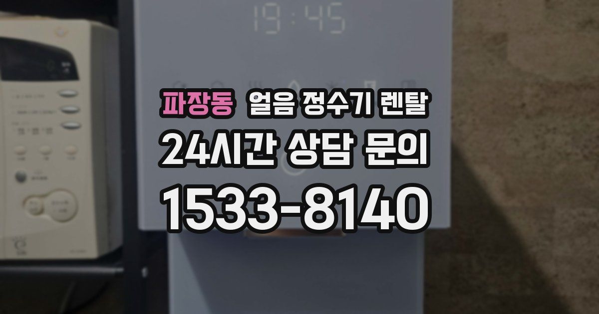 파장동 얼음 정수기 렌탈