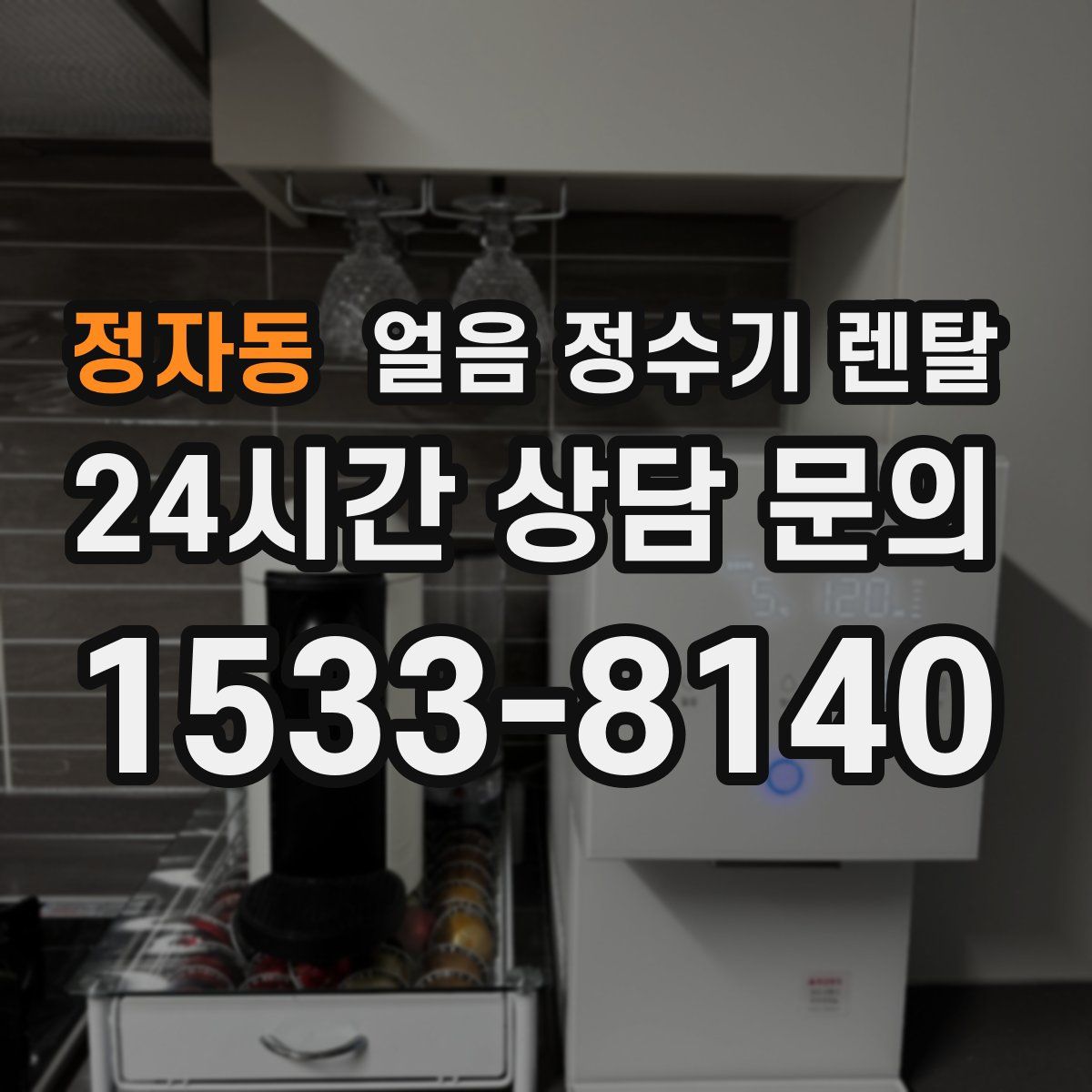 정자동 얼음 정수기 렌탈