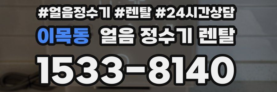 이목동 얼음 정수기 렌탈