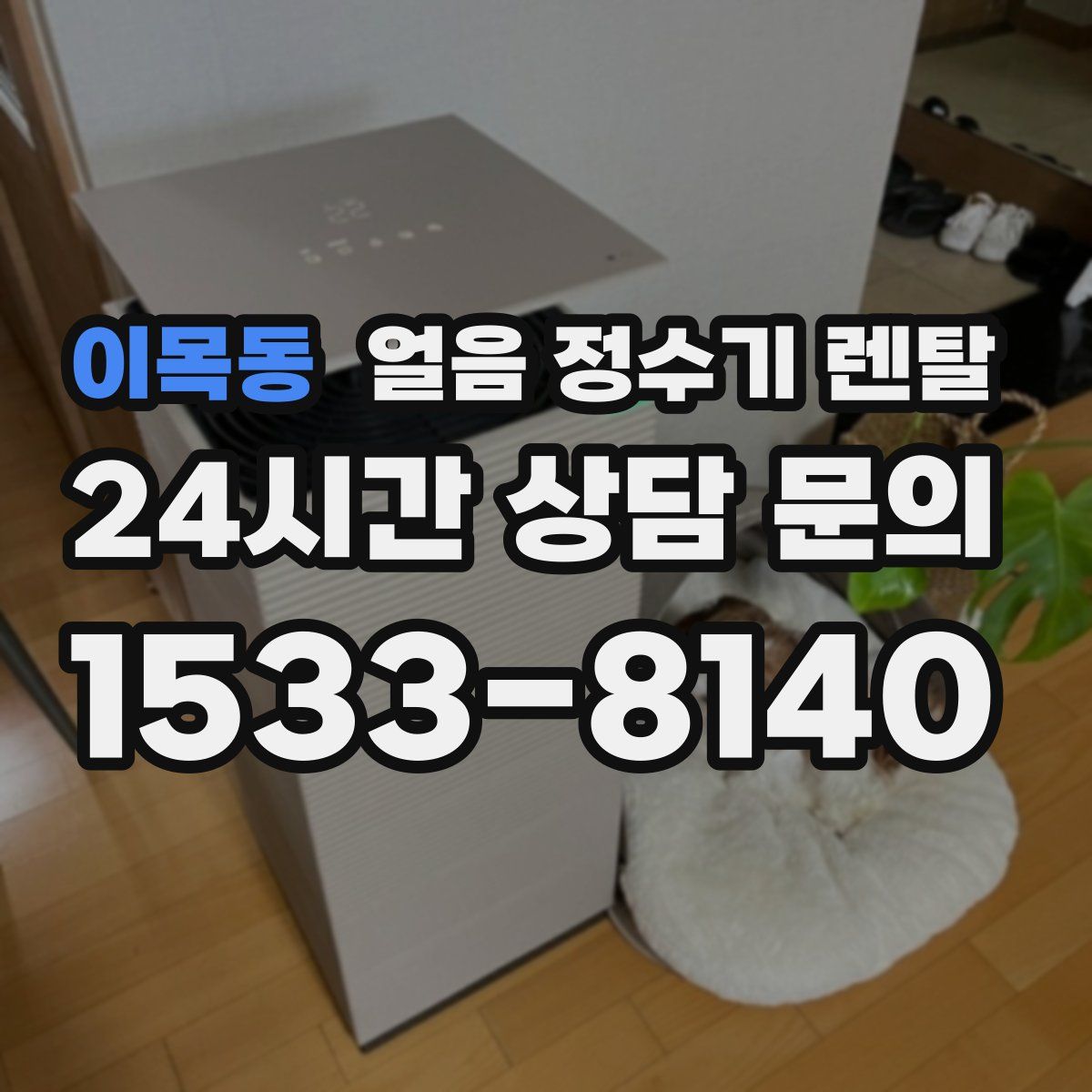 이목동 얼음 정수기 렌탈