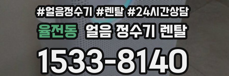 율전동 얼음 정수기 렌탈