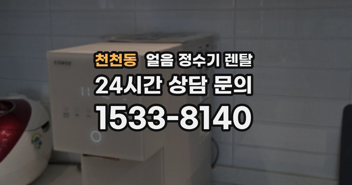 천천동 얼음 정수기 렌탈