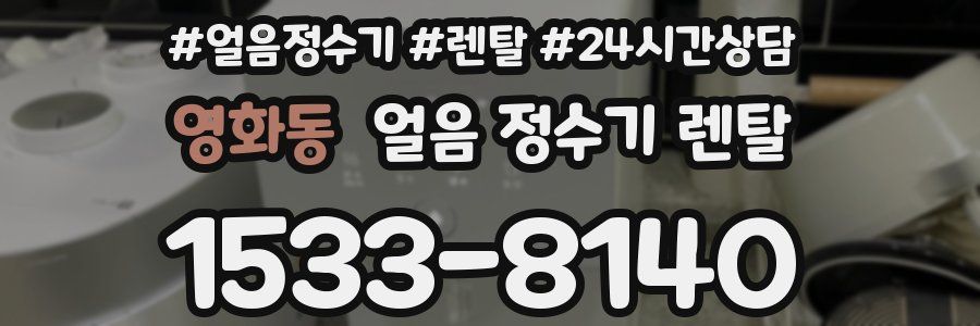 영화동 얼음 정수기 렌탈