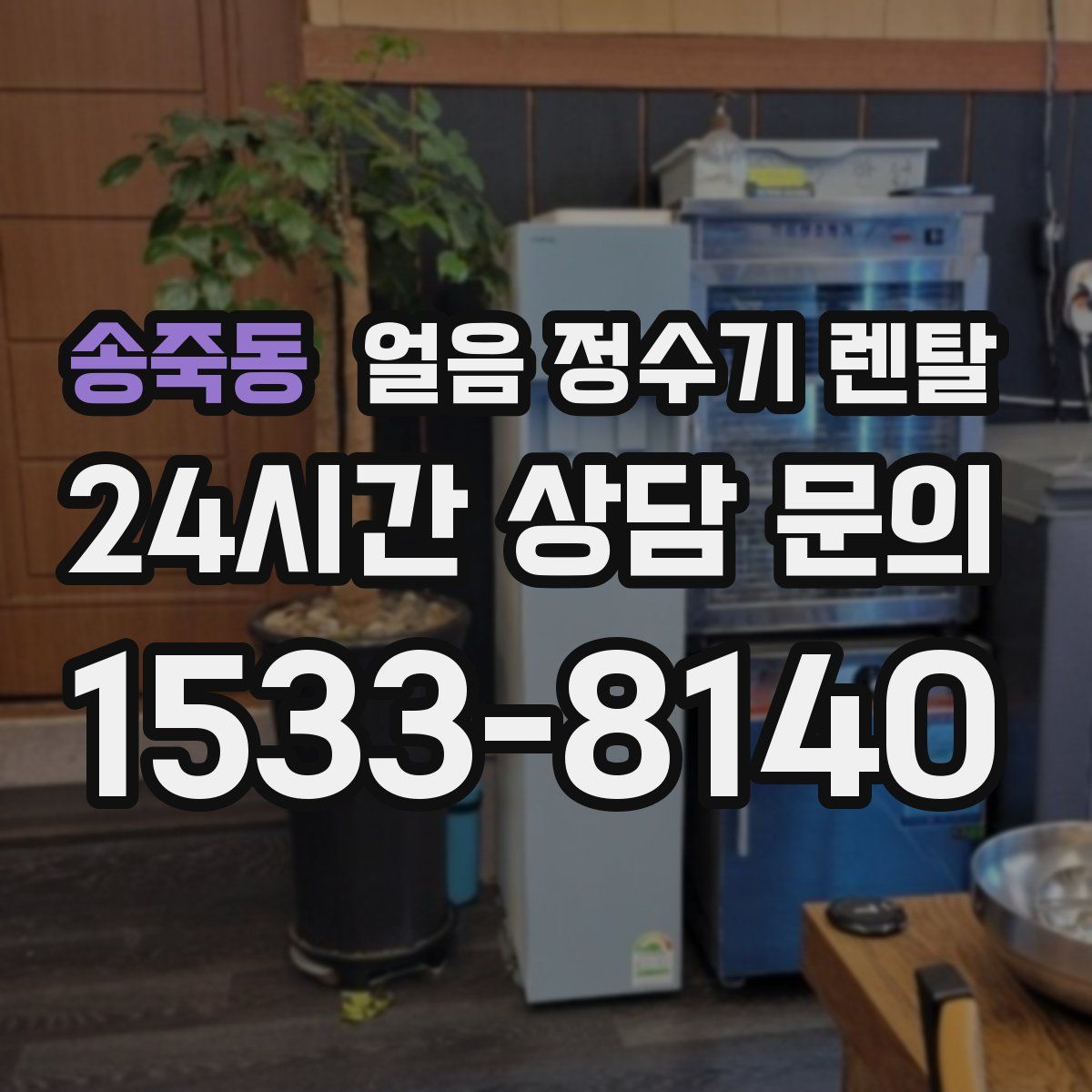 송죽동 얼음 정수기 렌탈