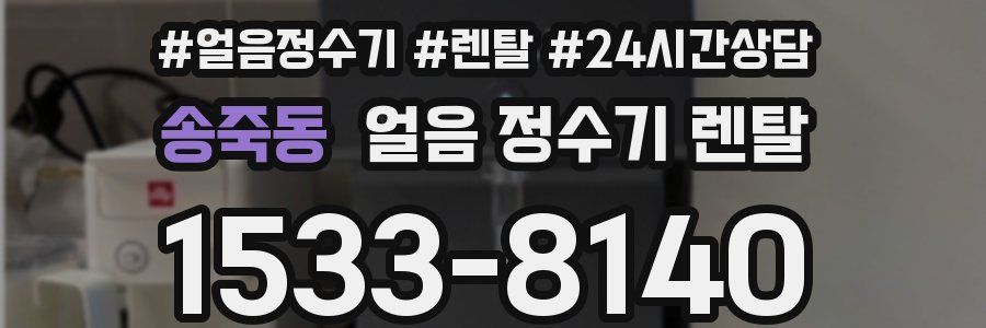 송죽동 얼음 정수기 렌탈