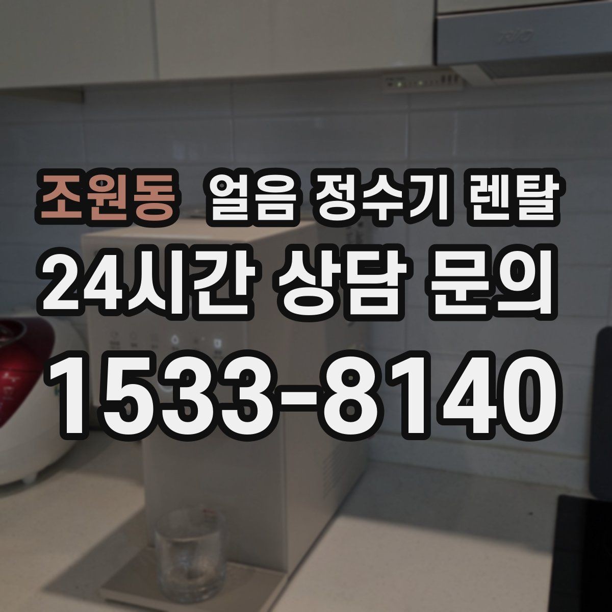 조원동 얼음 정수기 렌탈 손님 많은 집에 특히 편한 이유