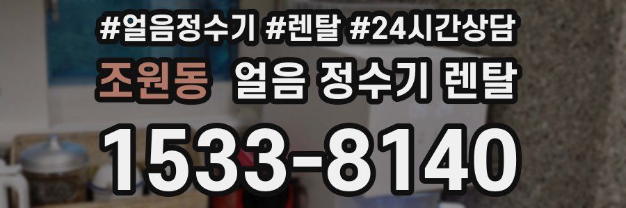 조원동 얼음 정수기 렌탈