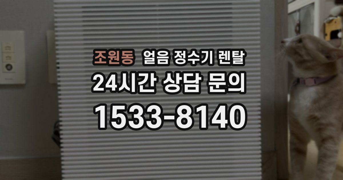 조원동 얼음 정수기 렌탈