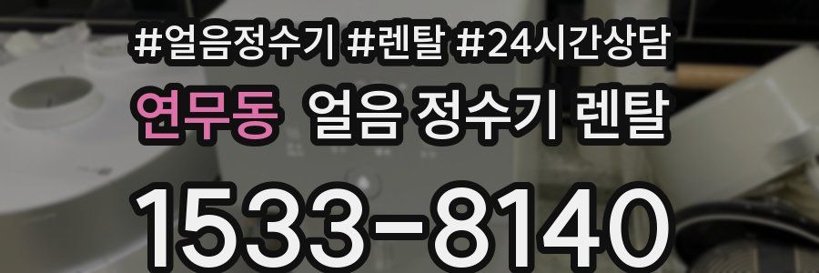 연무동 얼음 정수기 렌탈