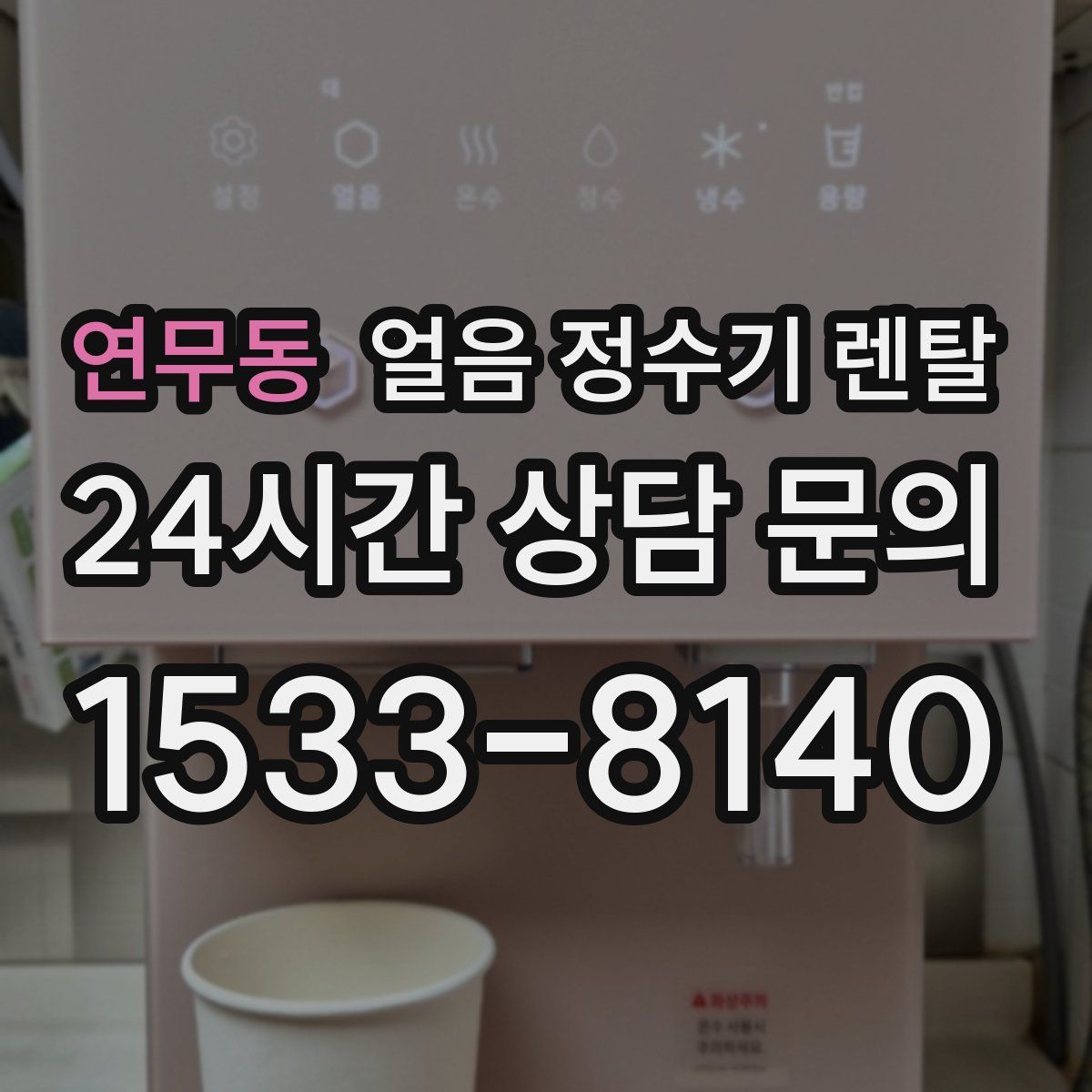 연무동 얼음 정수기 렌탈