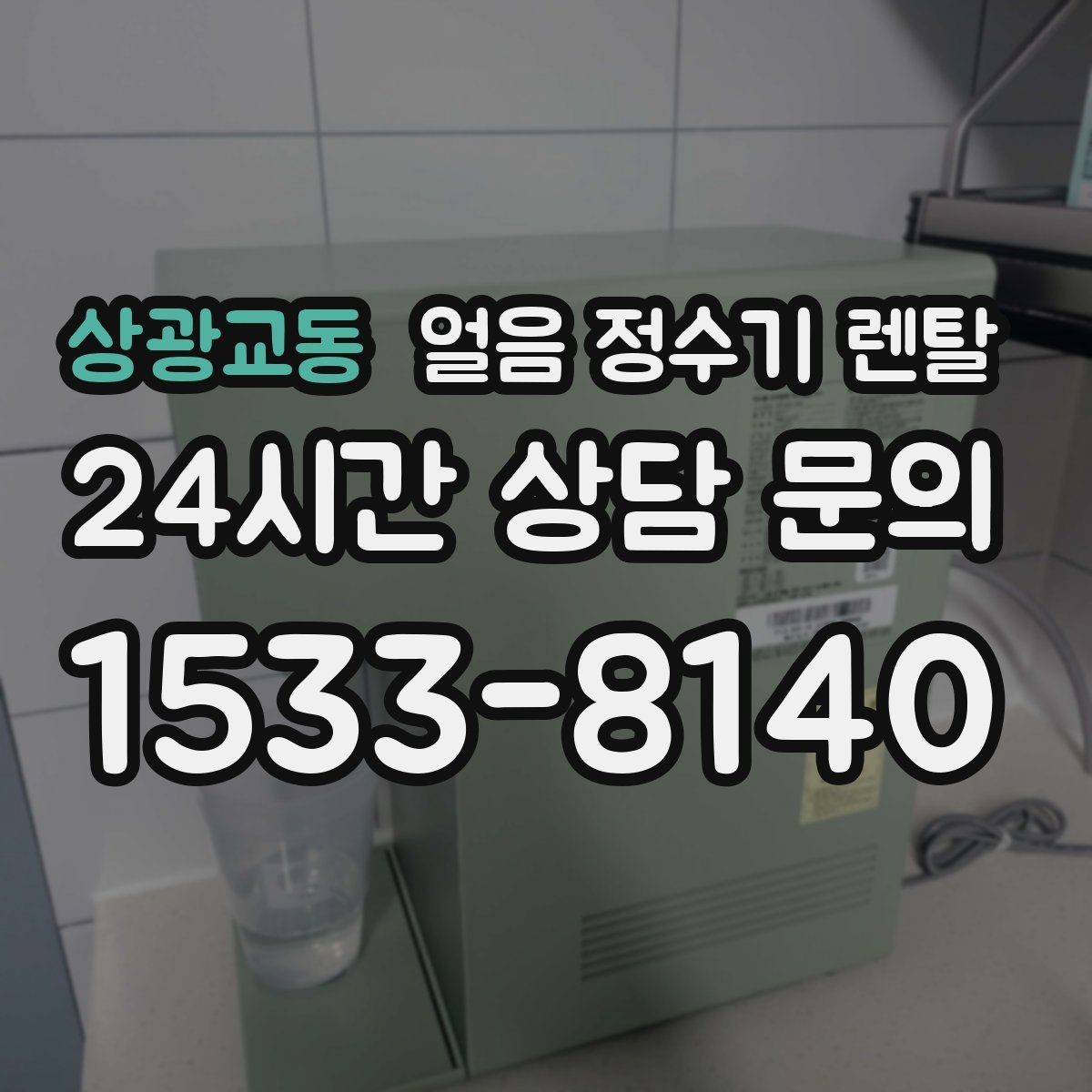 상광교동 얼음 정수기 렌탈 절전 모드 설정으로 부담 줄이는 방법