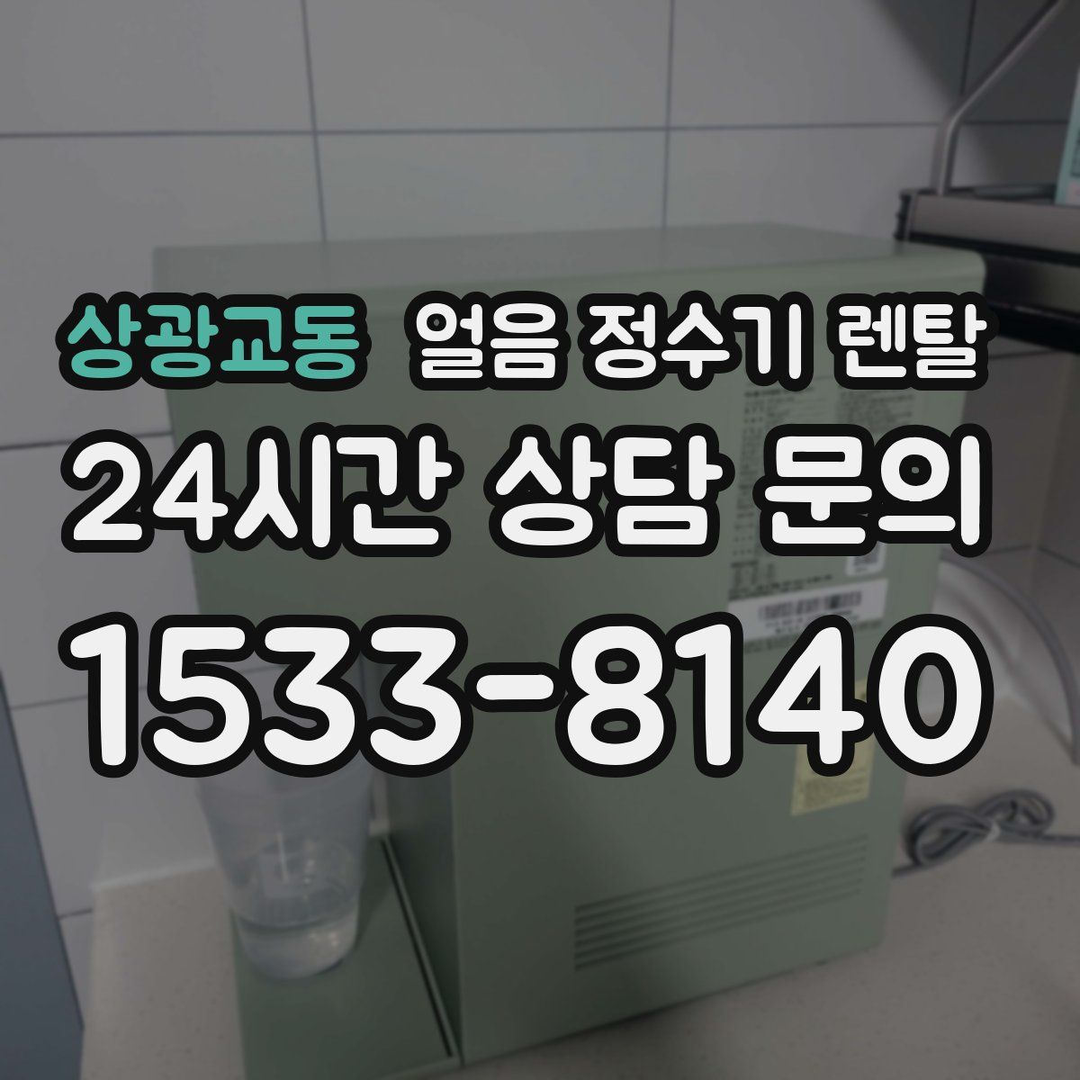 상광교동 얼음 정수기 렌탈