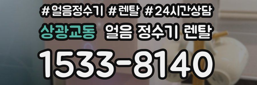 상광교동 얼음 정수기 렌탈