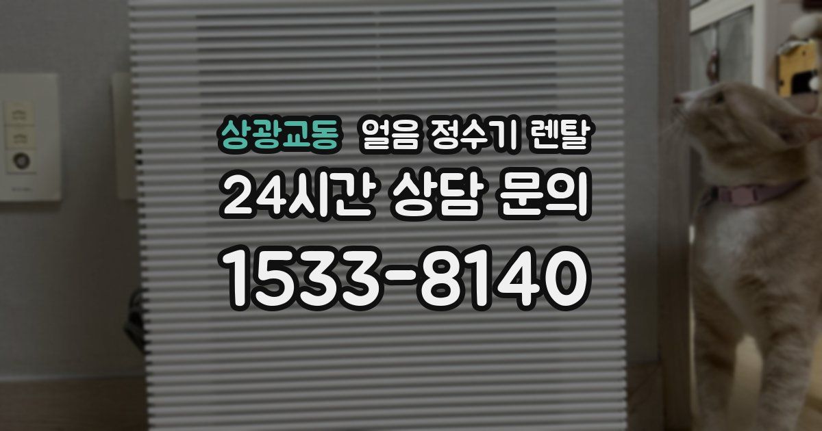 상광교동 얼음 정수기 렌탈