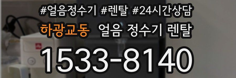 하광교동 얼음 정수기 렌탈