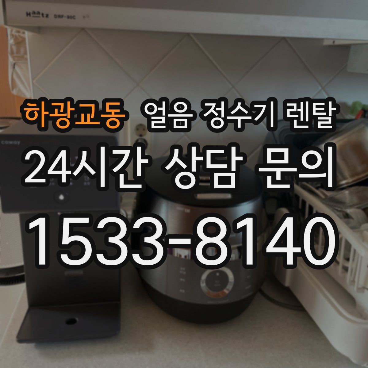 하광교동 얼음 정수기 렌탈