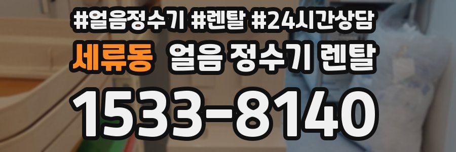 세류동 얼음 정수기 렌탈