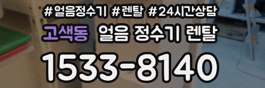 고색동 얼음 정수기 렌탈