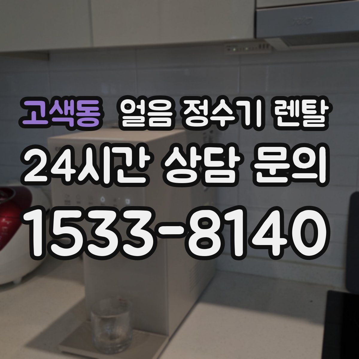 고색동 얼음 정수기 렌탈