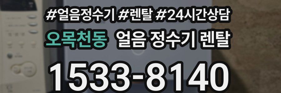 오목천동 얼음 정수기 렌탈