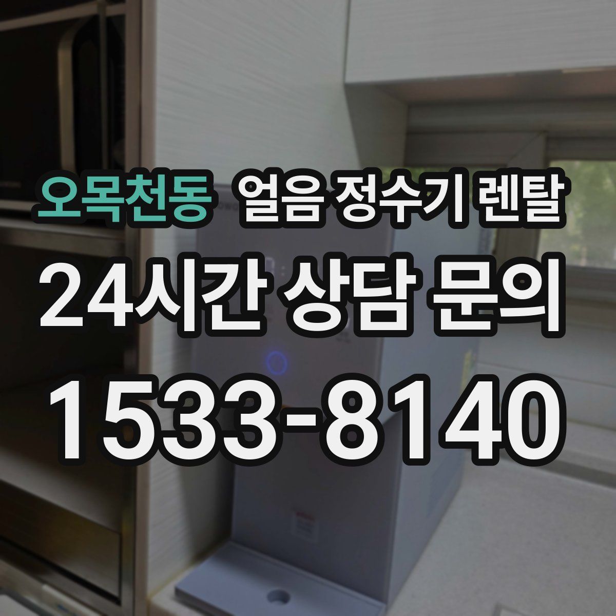 오목천동 얼음 정수기 렌탈