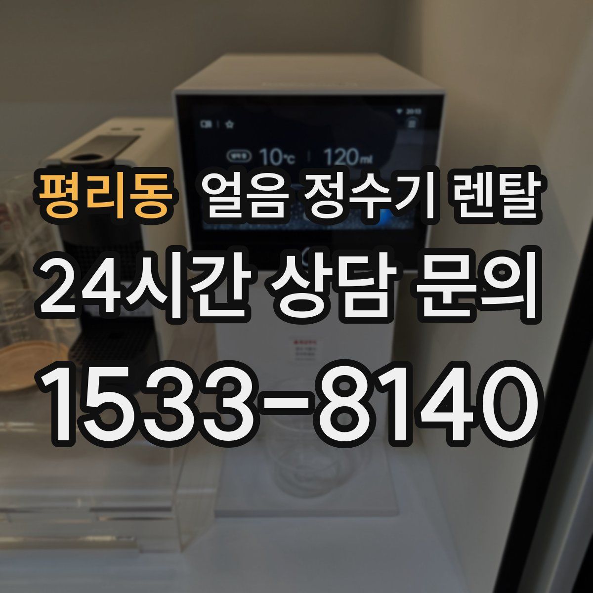 평리동 얼음 정수기 렌탈