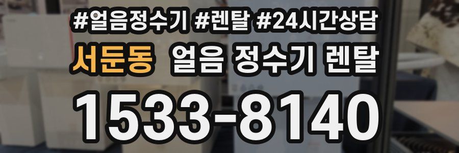 서둔동 얼음 정수기 렌탈