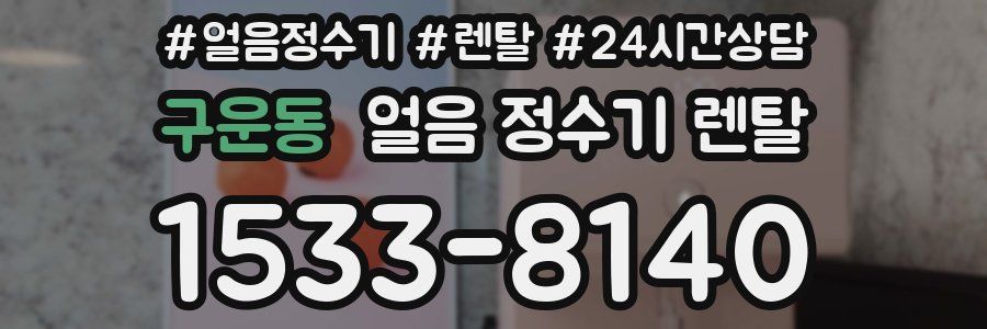 구운동 얼음 정수기 렌탈