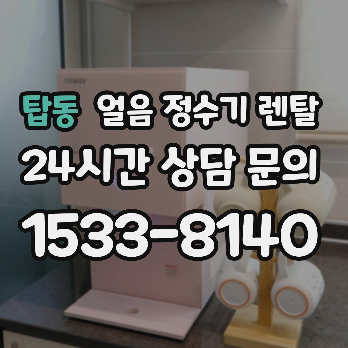 탑동 얼음 정수기 렌탈 스탠드형이 유리한 사용 패턴 정리