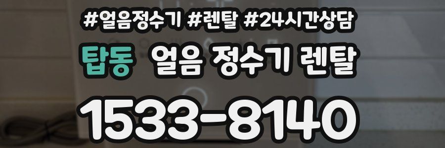 탑동 얼음 정수기 렌탈