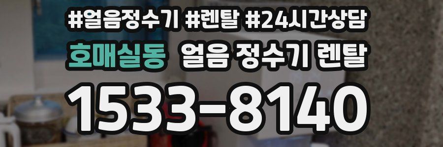 호매실동 얼음 정수기 렌탈