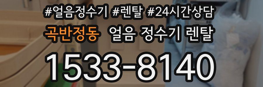 곡반정동 얼음 정수기 렌탈
