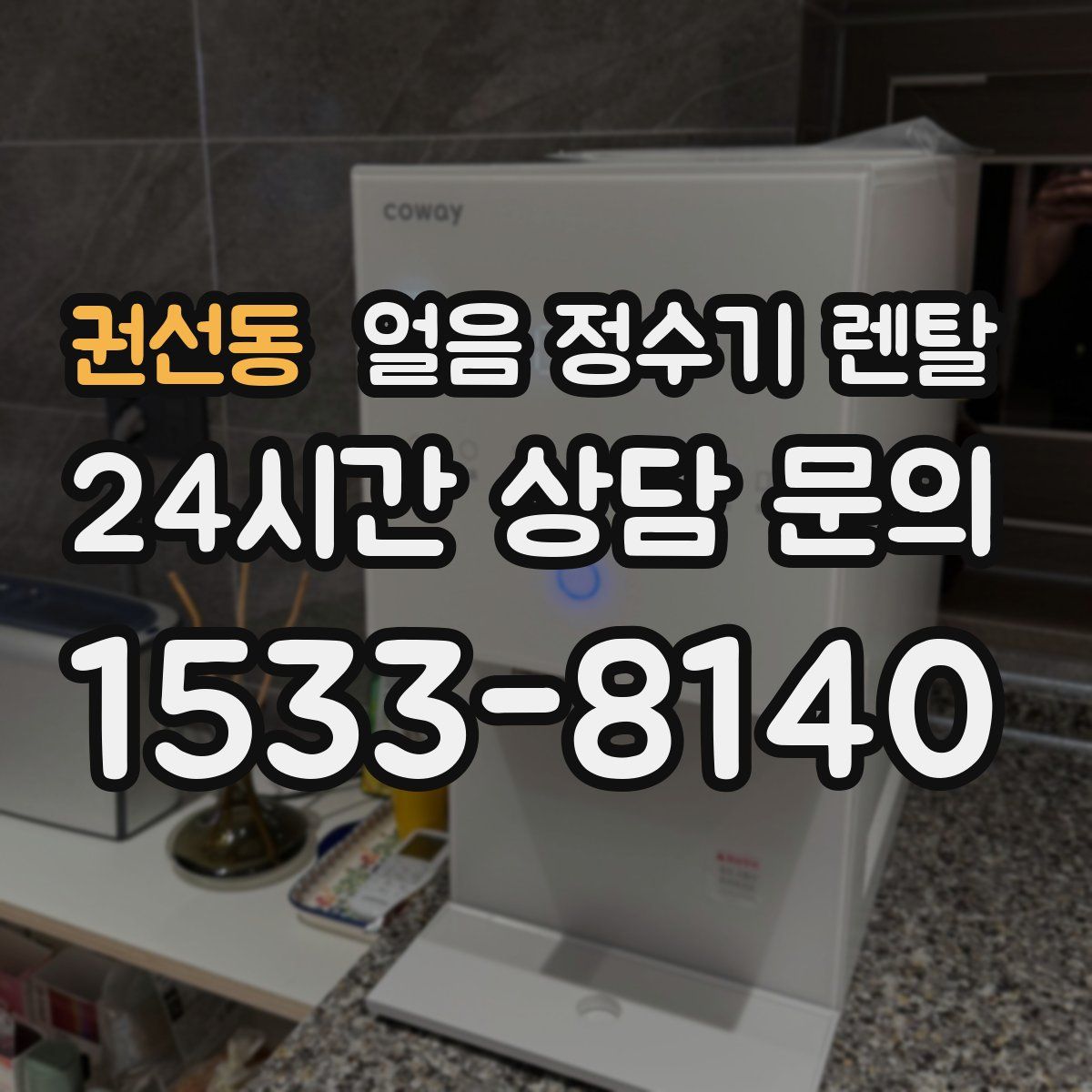 권선동 얼음 정수기 렌탈