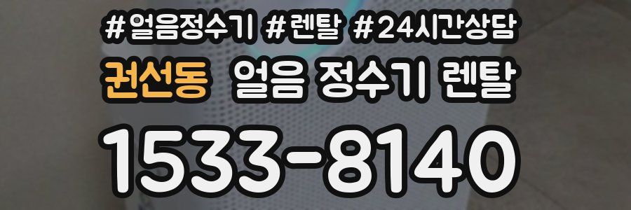 권선동 얼음 정수기 렌탈