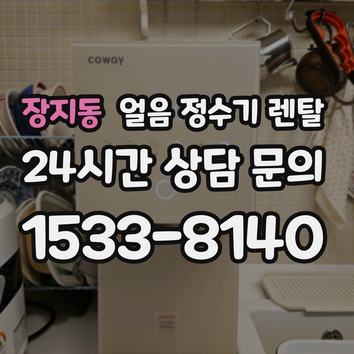 장지동 얼음 정수기 렌탈 아이스 아메리카노가 일상이면 추천