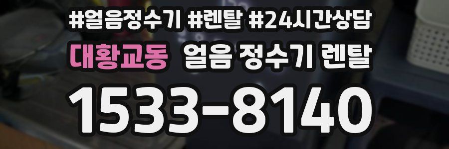 대황교동 얼음 정수기 렌탈