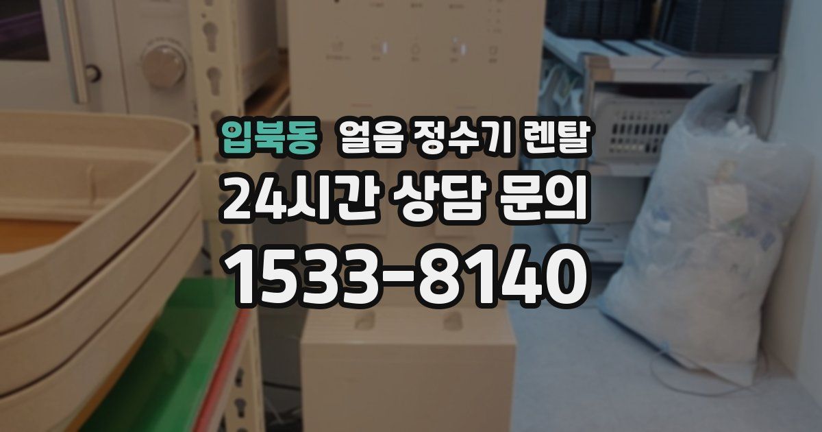 입북동 얼음 정수기 렌탈