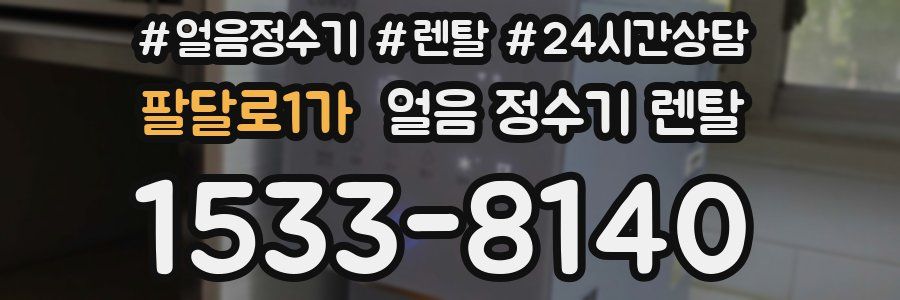 팔달로1가 얼음 정수기 렌탈