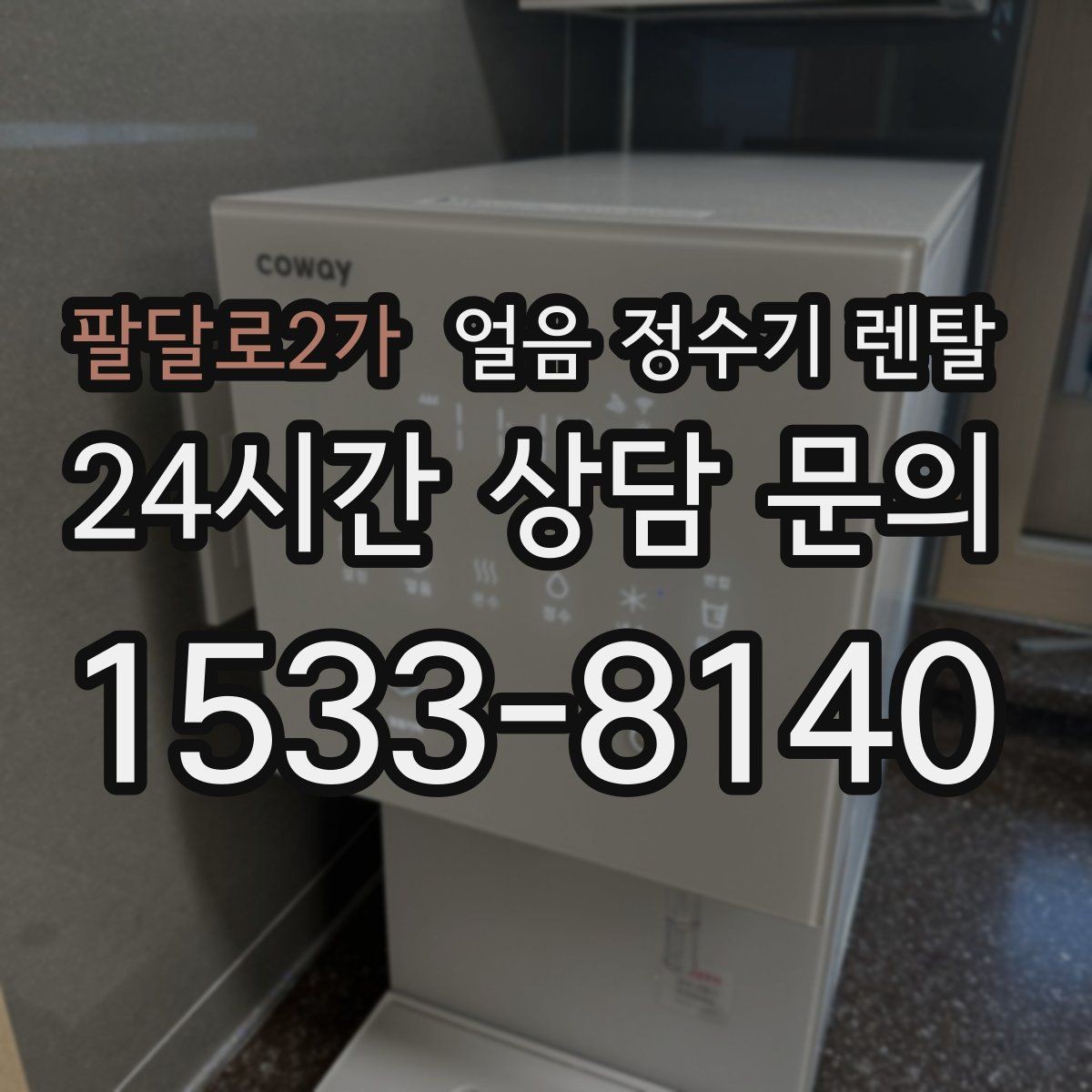 팔달로2가 얼음 정수기 렌탈 주방이 좁을 때 설치 가능한 모델 고르기